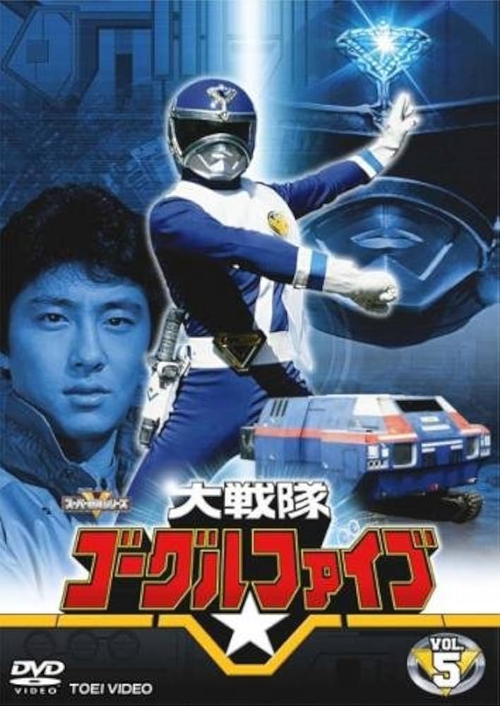 大戦隊 ゴーグルファイブジャンク 大戦隊ゴーグルファイブ 戦隊ヒーロー買取 | おもちゃ買取トイズ